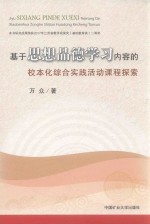 基于思想品德学习内容的校本化综合实践活动课程探索