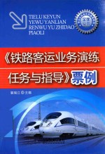 《铁路客运业务演练任务与指导》票例