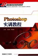 Photoshop实训教程