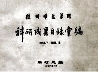 徐州师范学院  科研成果目录汇编  1984.7-189.12