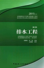 全国勘察设计注册公用设备工程师给水排水专业执业资格考试教材  第2册  排水工程  2015年版