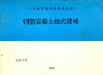 中南地区通用建筑标准设计  钢筋混凝土板式楼梯  92ZG321