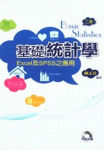 基础统计学  Excel及SPSS之应用  第2版