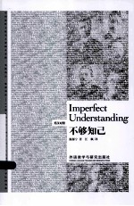 不够知已 = Imperfect understanding：英汉对照