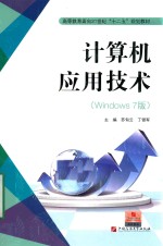 计算机应用技术  Windows 7版