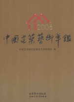 中国建筑艺术年鉴  2006