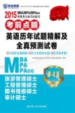 2015MBA/MPA/MPAcc管理类专业学位联考考前点睛  英语历年试题精解及全试预测试卷  5年最新试题精解+5套全试模拟实战+2套考前冲刺