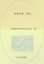 金秀年鉴  2014