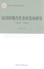 民国时期合作金库发展研究  1935-1949