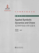 实用符号动力学与混沌：英文版=Applide Symbolic Dynamic and Chaos