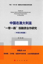 中国在澳大利亚“一带一路”投融资合作研究  中英文双语版