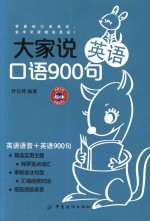 大家说英语口语900句