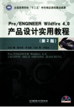 Pro/ENGINEER Wildfire 4.0产品设计实用教程  第2版