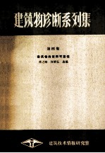 建筑物诊断系列集  第4集  建筑物的使用可靠性