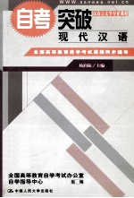 全国高等教育自学考试课程同步辅导·自考突破  现代汉语