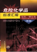 危险化学品标准汇编  包装、储运卷、容器和运输车辆标准