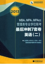 2013 MBA、MPA、MPAcc管理类专业学位联考最后冲刺7套卷英语  2