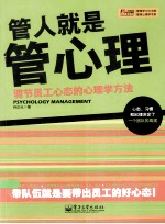 管人就是管心理  调节员工心态的心理学方法