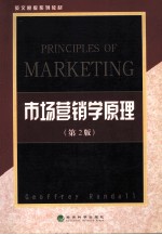 市场营销学原理(第二版)=PRINCIPLES OF MARKETING 2TH EDITION