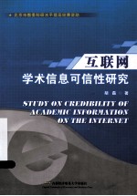 互联网学术信息可信性研究