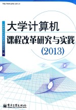 大学计算机课程改革研究与实践  2013