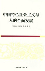 中国特色社会主义与人的全面发展