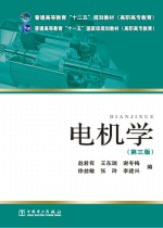 普通高等教育“十二五”规划教材  电机学  第3版