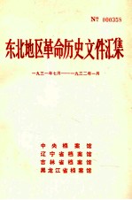 东北地区革命历史文件汇集  1931.7-1932.1