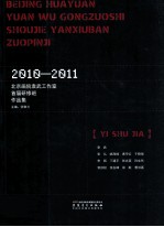 北京画院袁武工作室首届研修班作品集  2010-2011