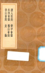 丛书集成初编  0733  证人社约  楚中会条  水西会条  稽山会约  赤山会约  友论