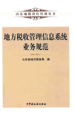 山东地税岗位培训丛书  地方税收管理信息系统业务规范