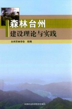 森林台州建设理论与实践