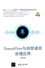 TensorFlow与自然语言处理应用