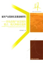 城市产业高端化发展战略研究  青岛高端产业发展的重点、模式和路径选择