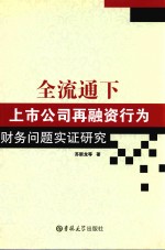 全流通下上市公司再融资行为财务问题实证研究