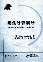 现代导弹制导 =MODERN MISSILE GUIDANCE