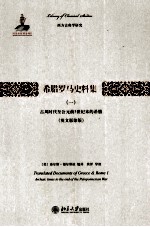 希腊罗马史料集  一  古风时代至公元前5世纪末的希腊  英文影印版＝Translated documents of Greece & Rome.1.Archaic times to the end 