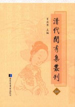 清代闺秀集丛刊  64