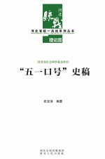 河北省统一战线系列丛书  “五一口号”史稿