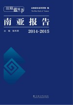 云南蓝皮书  2014-2015南亚报告