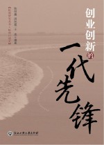 创业创新的一代先锋