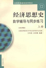 经济思想史自学辅导与同步练习  上册  2002年版