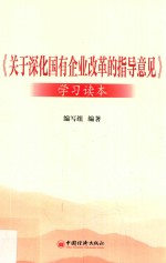 《关于深化国有企业改革的指导意见》学习读本