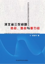 河北省“三农”问题热点  难点与着力点