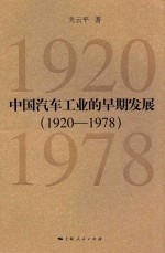 中国汽车工业的早期发展  1920-1978