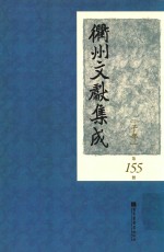 衢州文献集成  子部  第155册