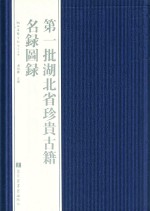 第一批湖北省珍贵古籍名录图录