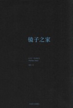 三岛由纪夫作品系列  镜子之家