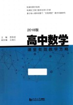 高中数学课堂有效教学方略  2018版