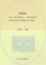 探微集  中共广西区委党校、广西行政学院在职研究生论文选编  2011级卷